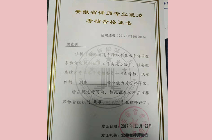 安徽省律师专业能力考核合格证书