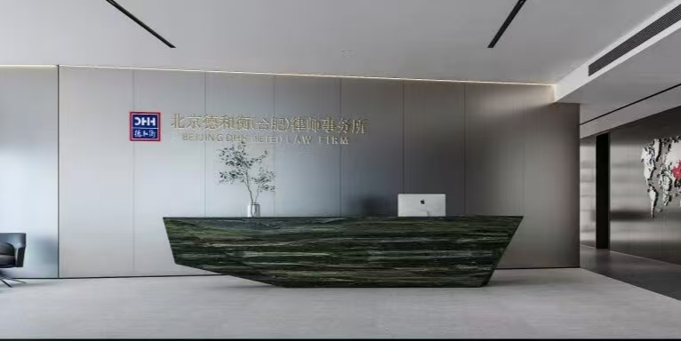 北京德和衡（合肥）律师事务所