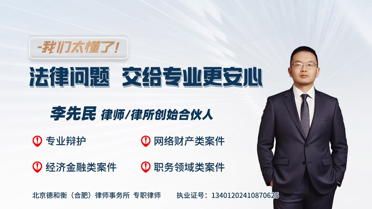 安徽刑事辩护专家|李先民律师：为什么当事人总是说“冤枉”